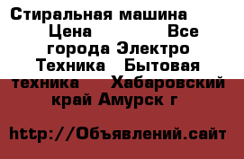 Стиральная машина Midea › Цена ­ 14 900 - Все города Электро-Техника » Бытовая техника   . Хабаровский край,Амурск г.